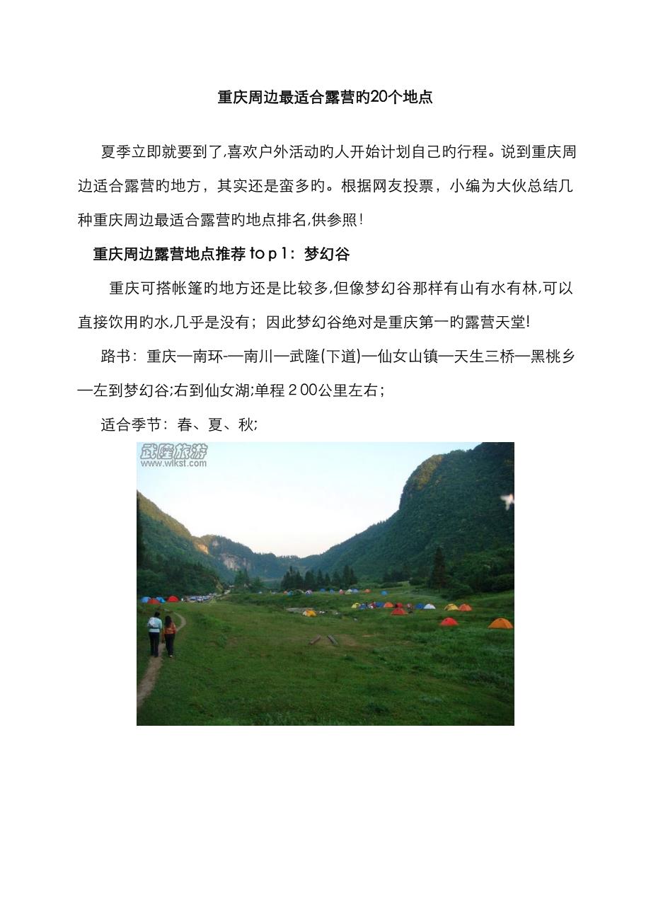 重庆周边最适合露营的20个地点_第1页