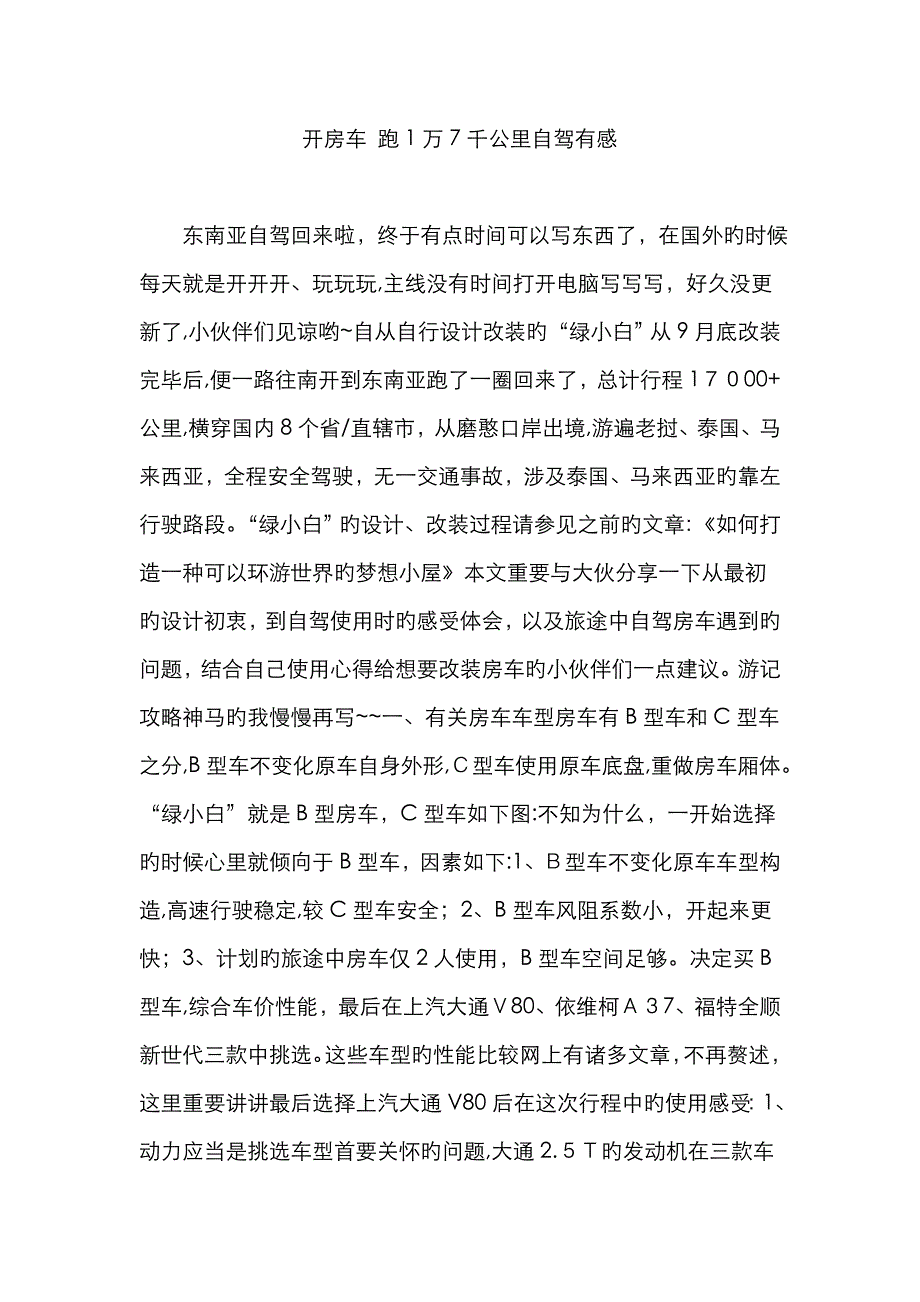 开房车 跑1万7千公里自驾有感_第1页