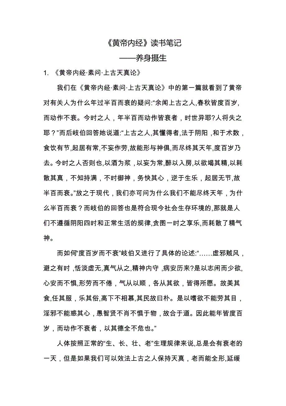 黄帝内经读书笔记_第1页