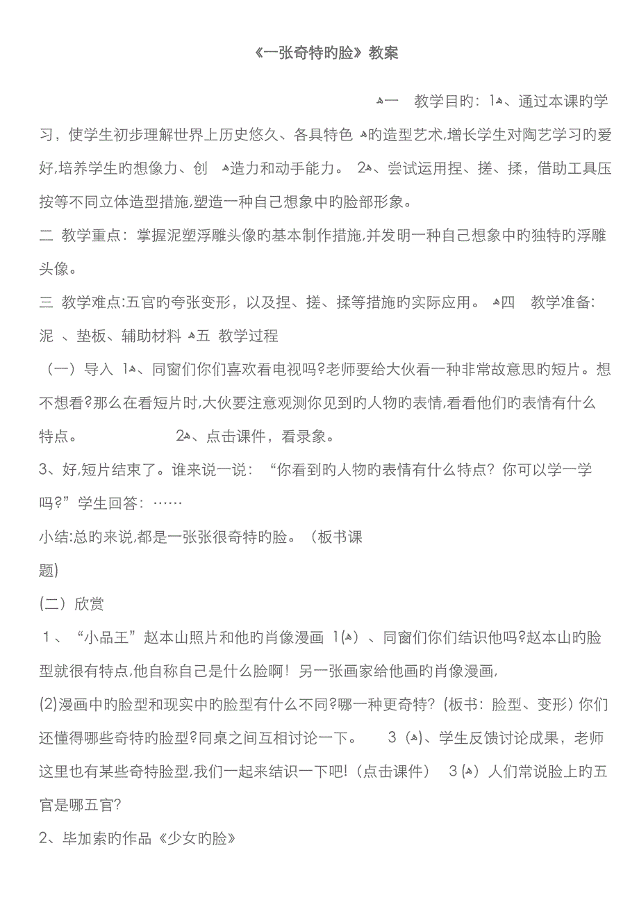 《一张奇特的脸》教案_第1页