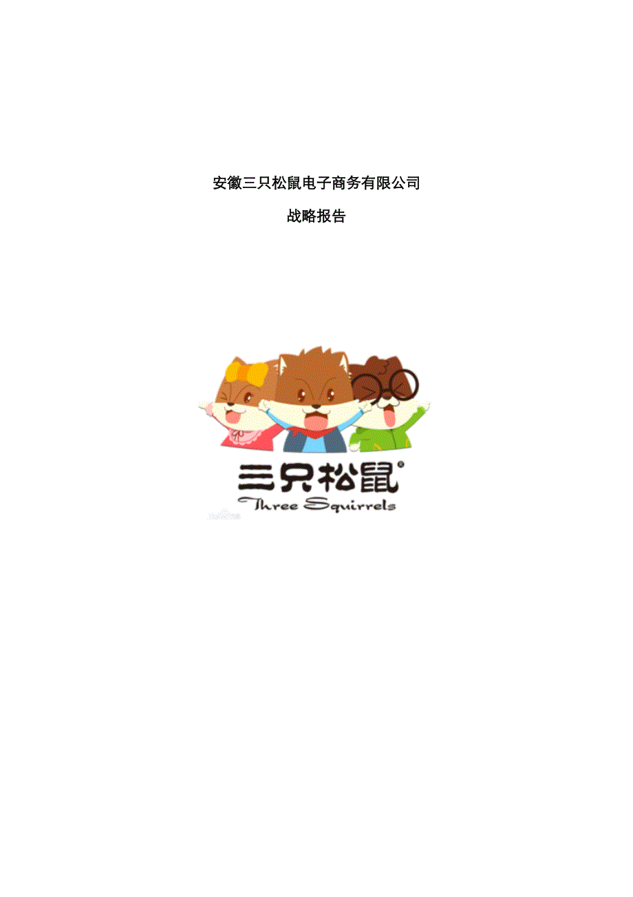 三只松鼠公司案例分析_第1页