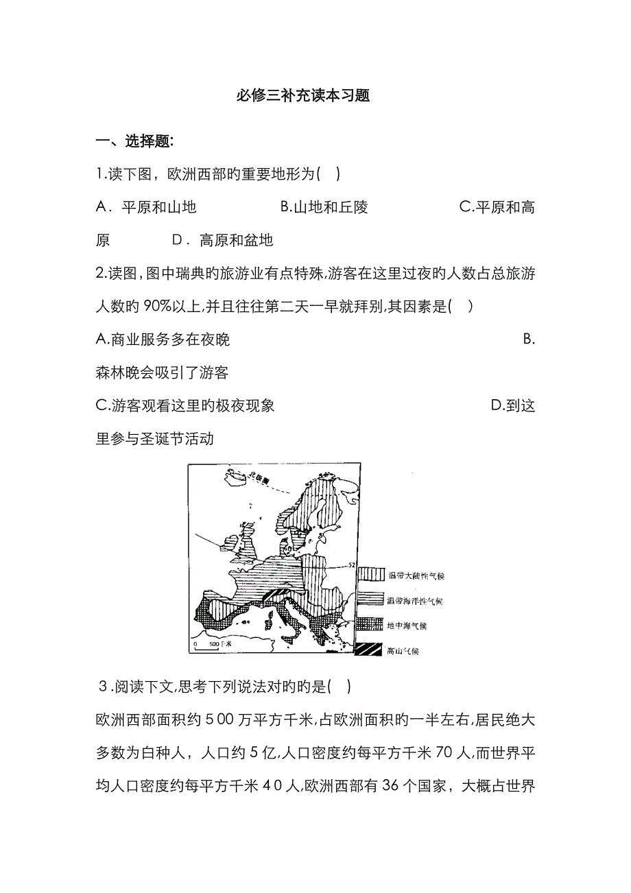 高中地理必修三补充读本习题及答案_第1页