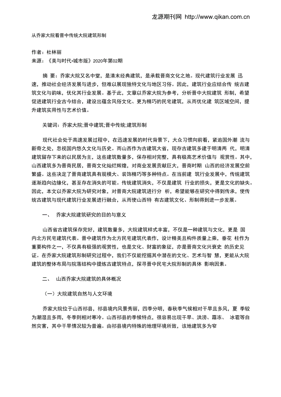 从乔家大院看晋中传统大院建筑形制_第1页
