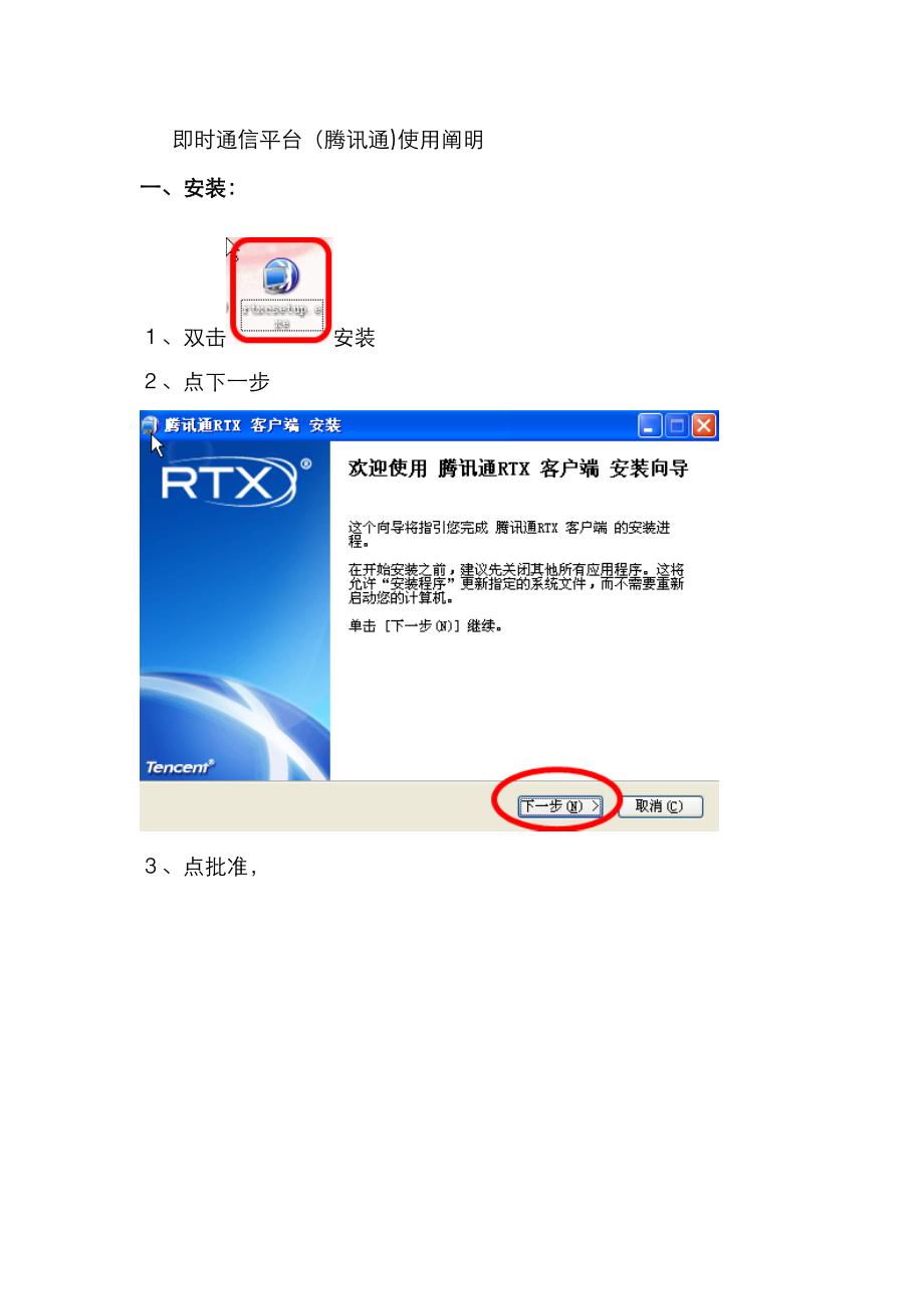 腾讯通(RTX)详细使用教程_第1页