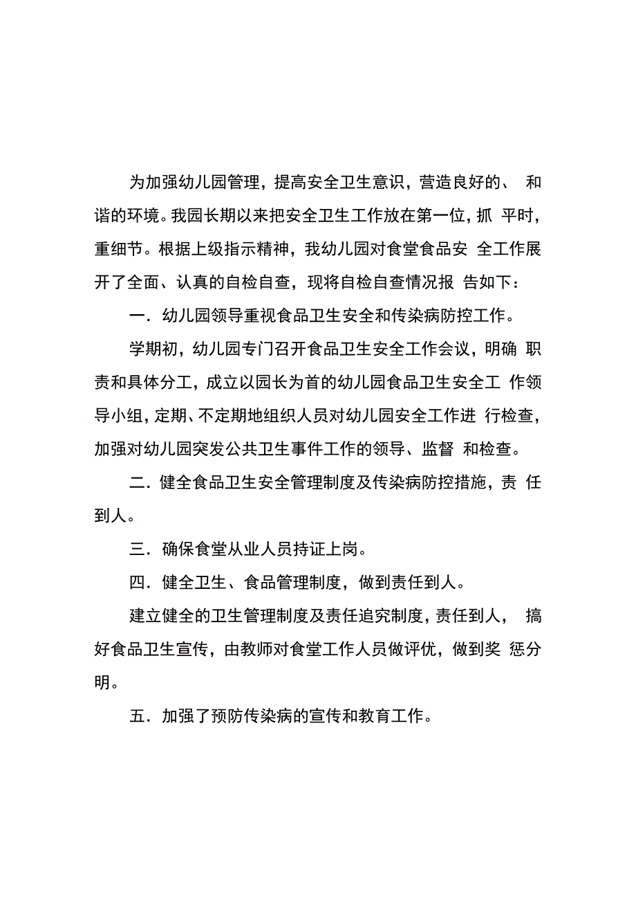 中心幼儿园食堂食品安全专项整治自查报告五篇范文_第1页