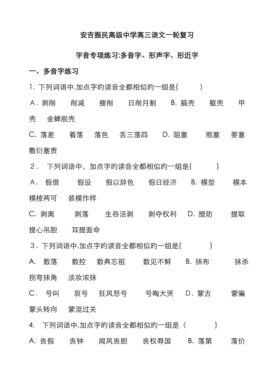 多音字、形声字、形近字练习_第1页