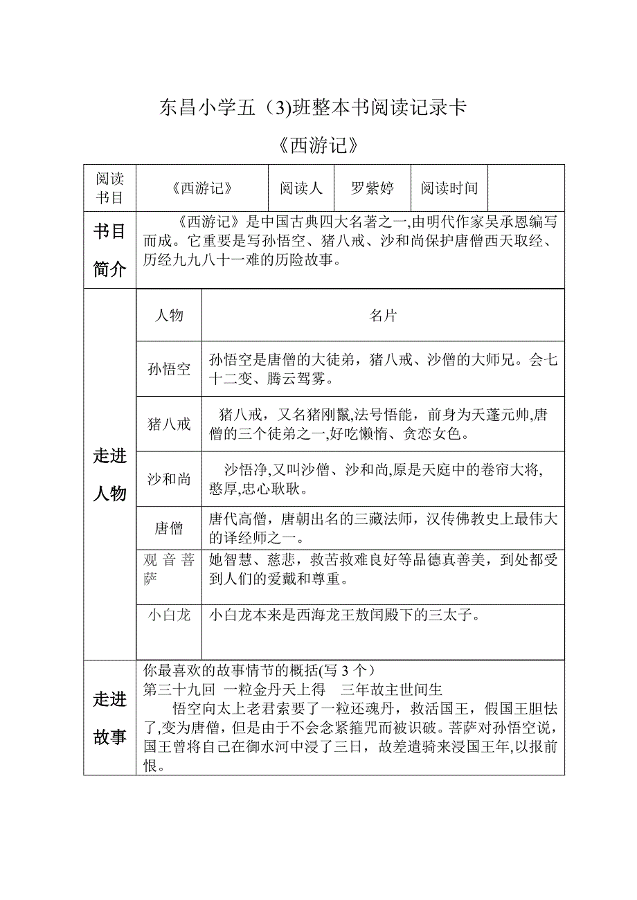 《西游记》阅读记录卡_第1页