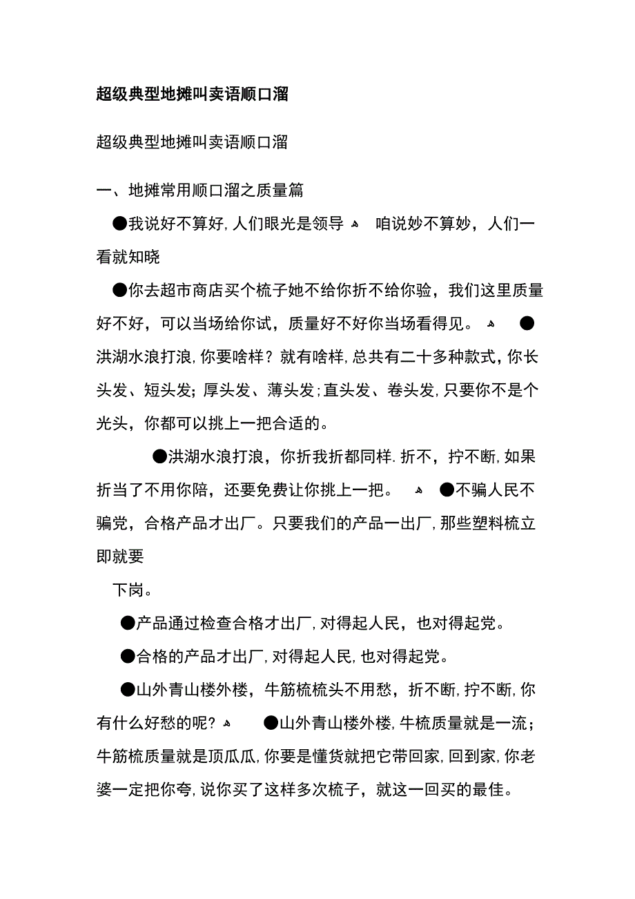 超级经典地摊叫卖语顺口溜_第1页