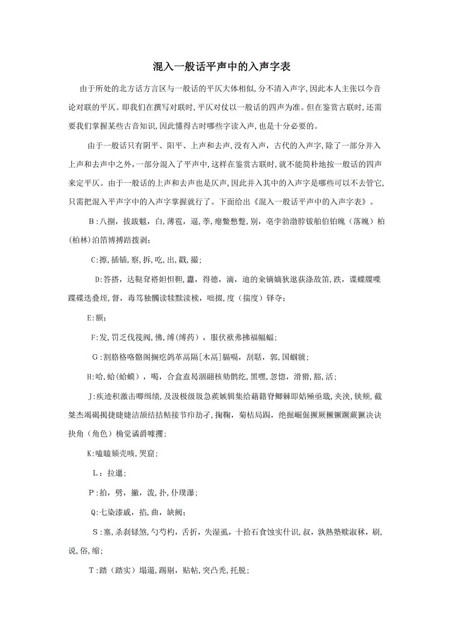 混入普通话平声中的入声字表_第1页