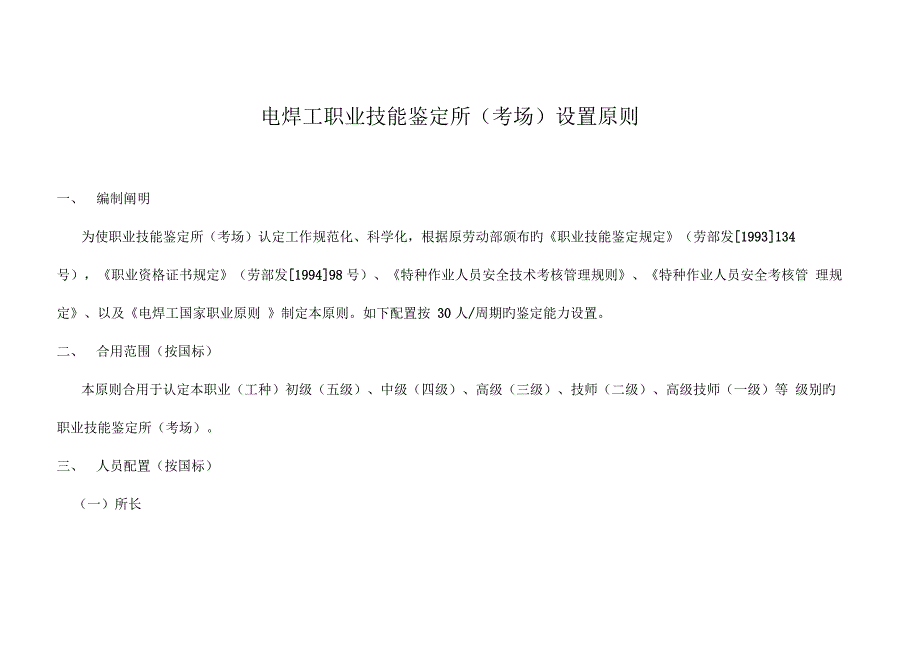 电焊工职业技能鉴定所设置标准_第1页