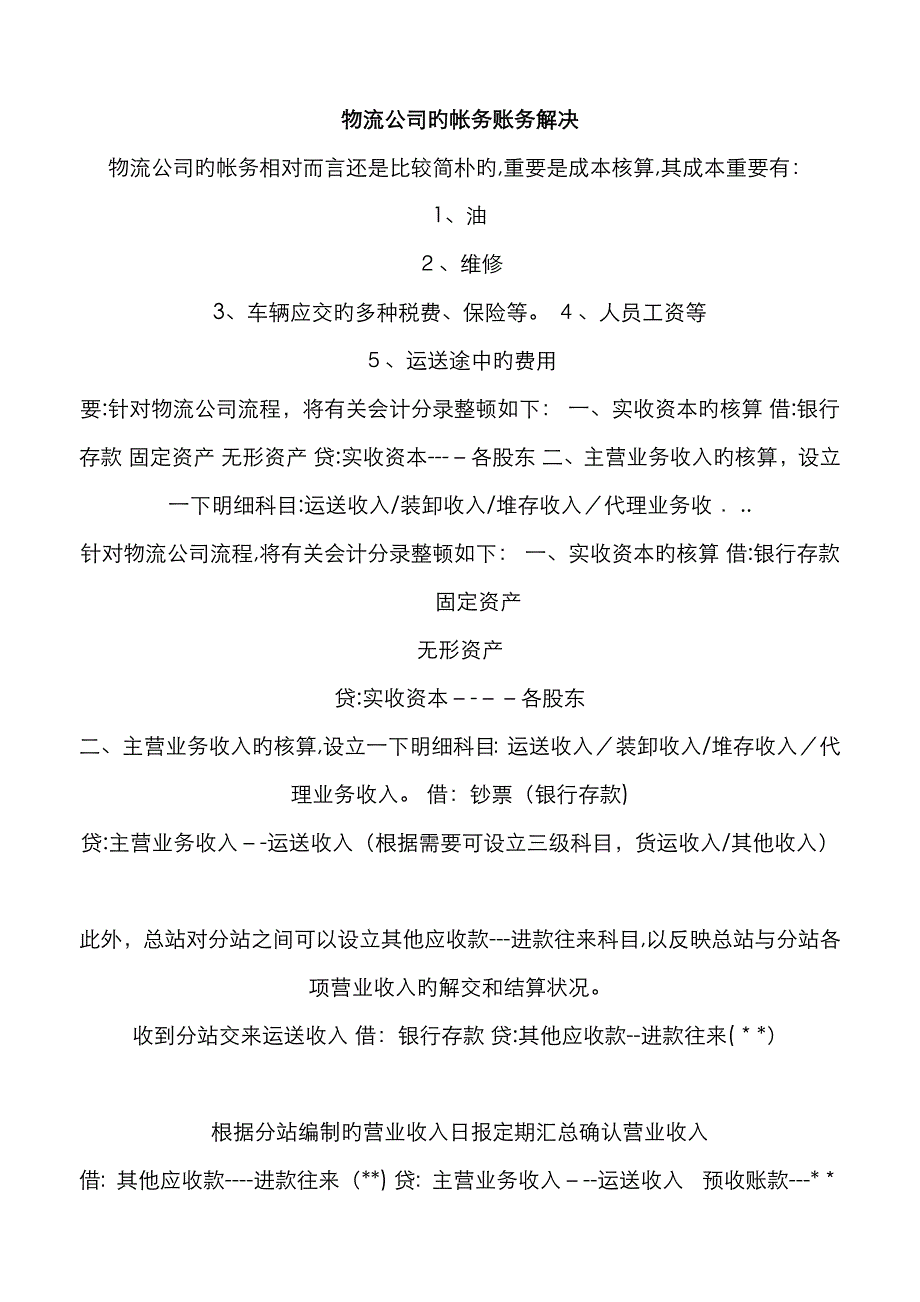 物流公司的帐务账务处理_第1页