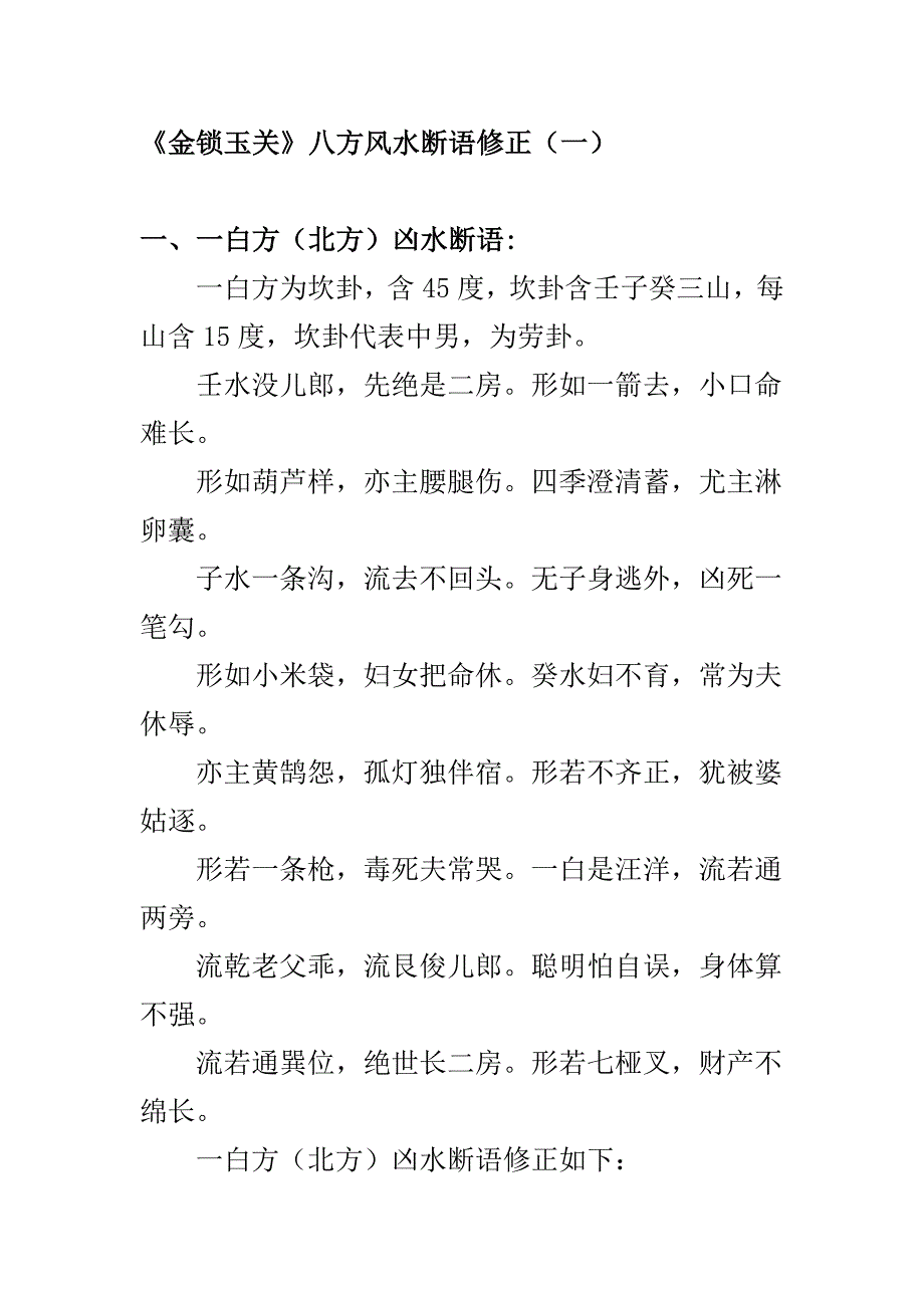 《金锁玉关》八方风水断语修正_第1页