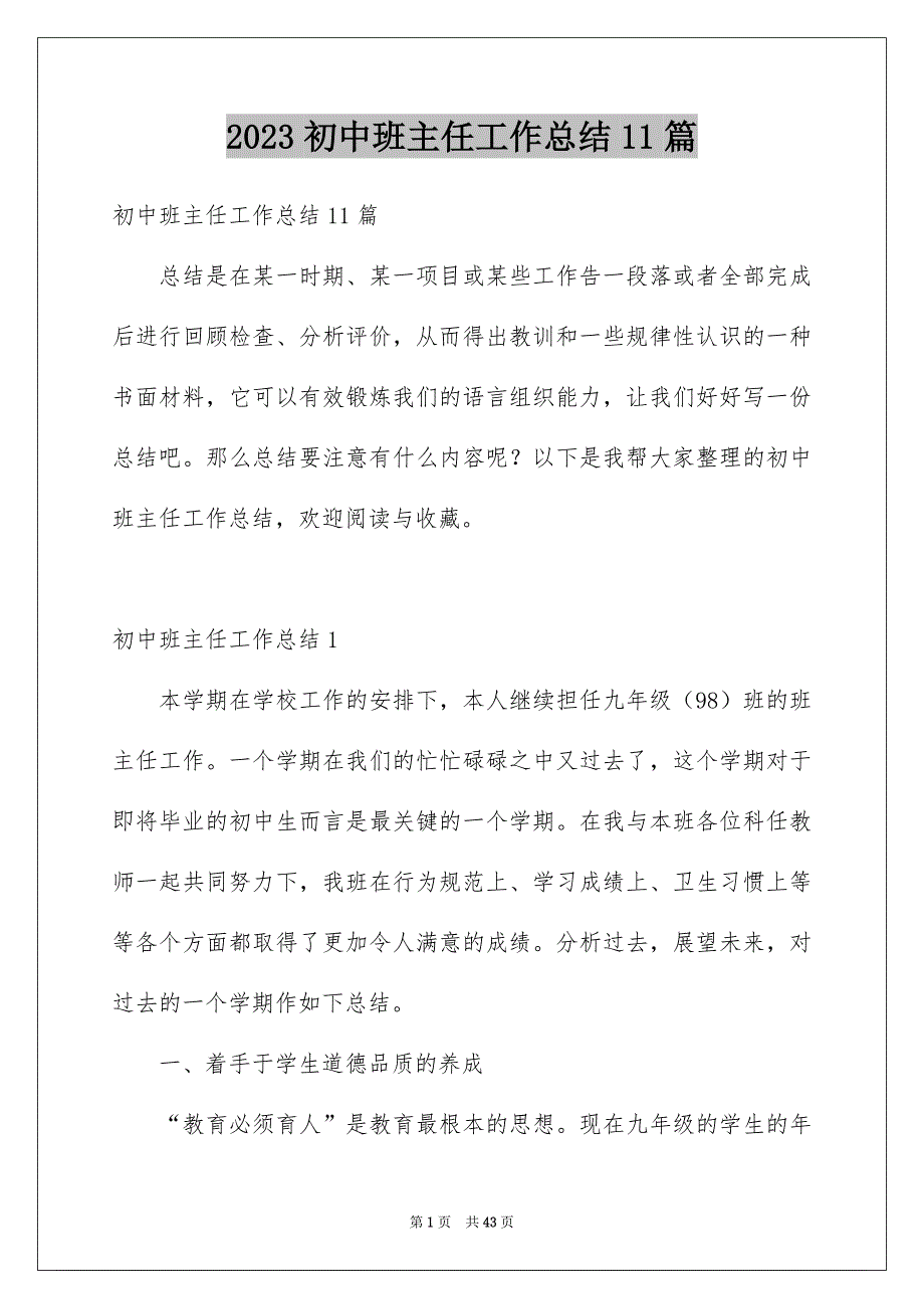 2023初中班主任工作总结11篇_第1页
