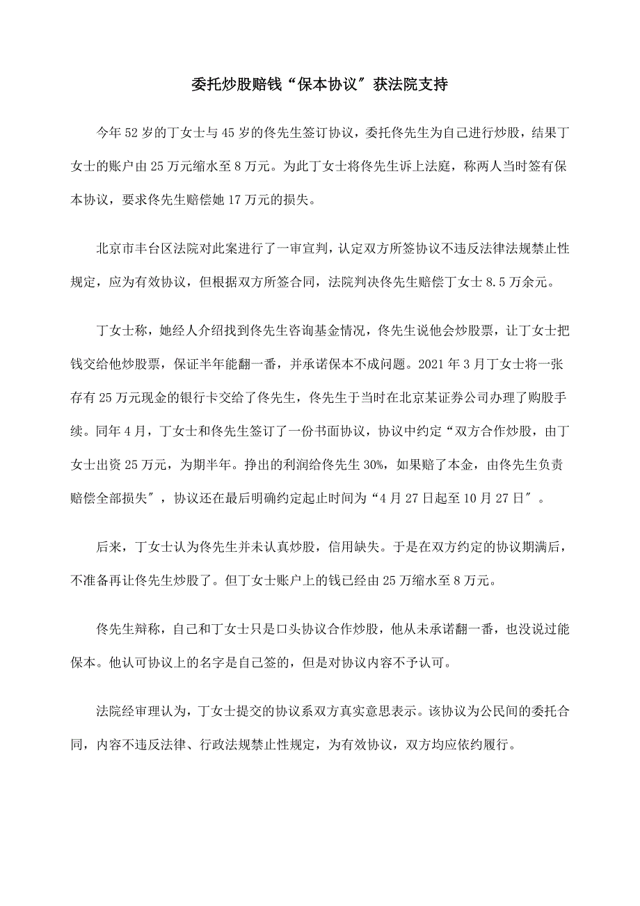 [法律资料]委托炒股赔钱“保本协议”获法院支持_第1页