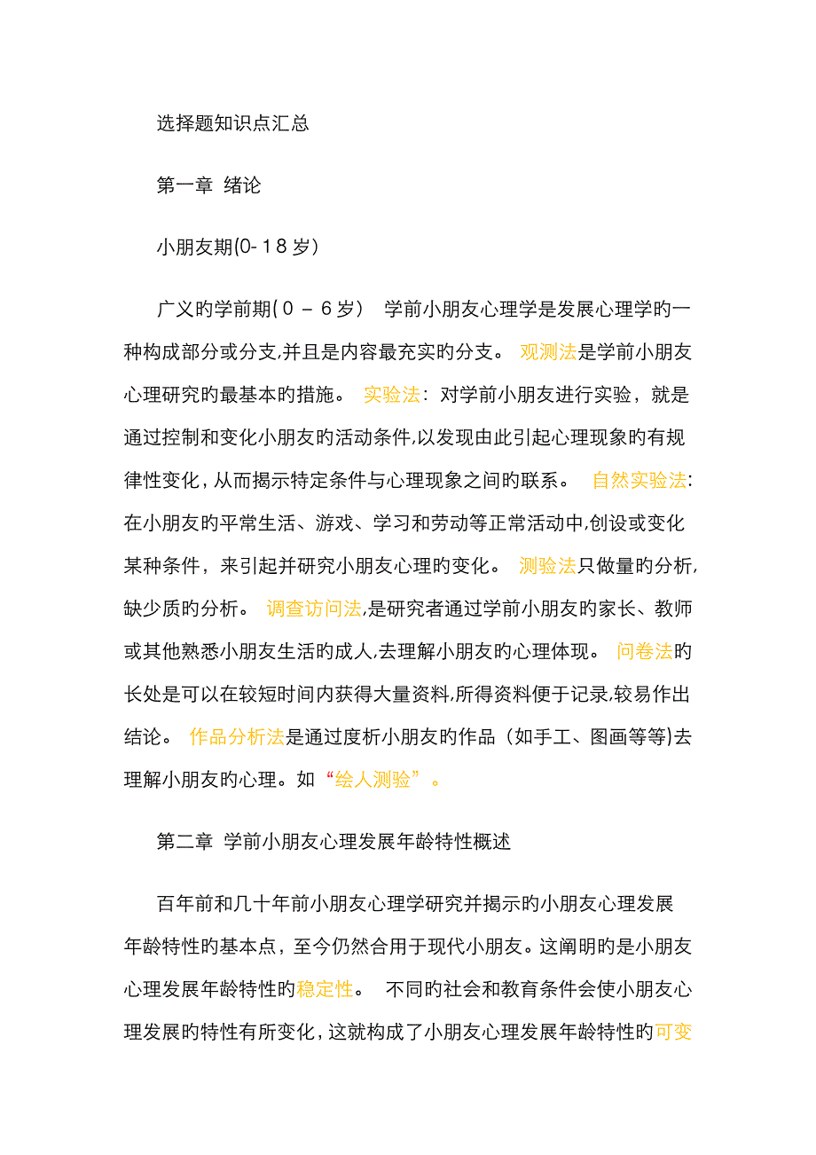 学前心理学选择题汇总_第1页