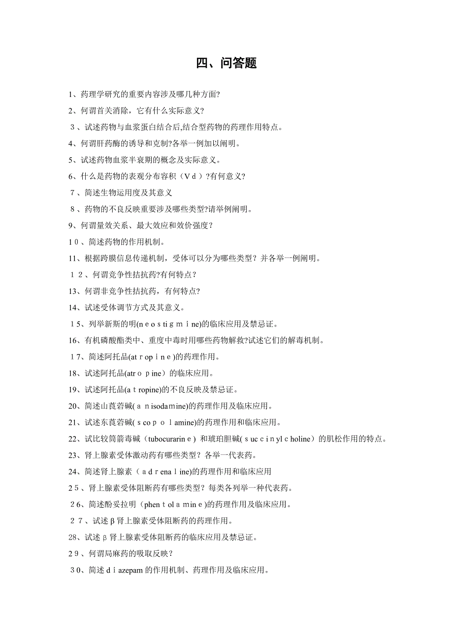 药理学问答题(附参考答案)_第1页