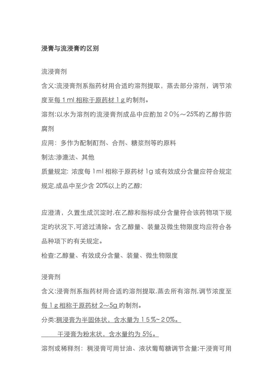 浸膏与流浸膏的区别_第1页