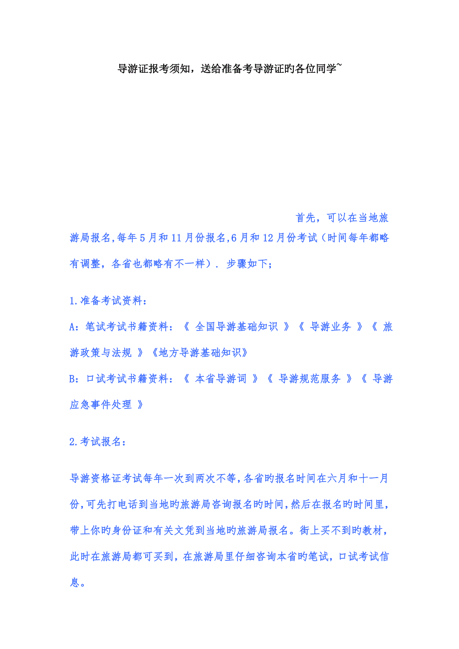 导游证报考须知_第1页