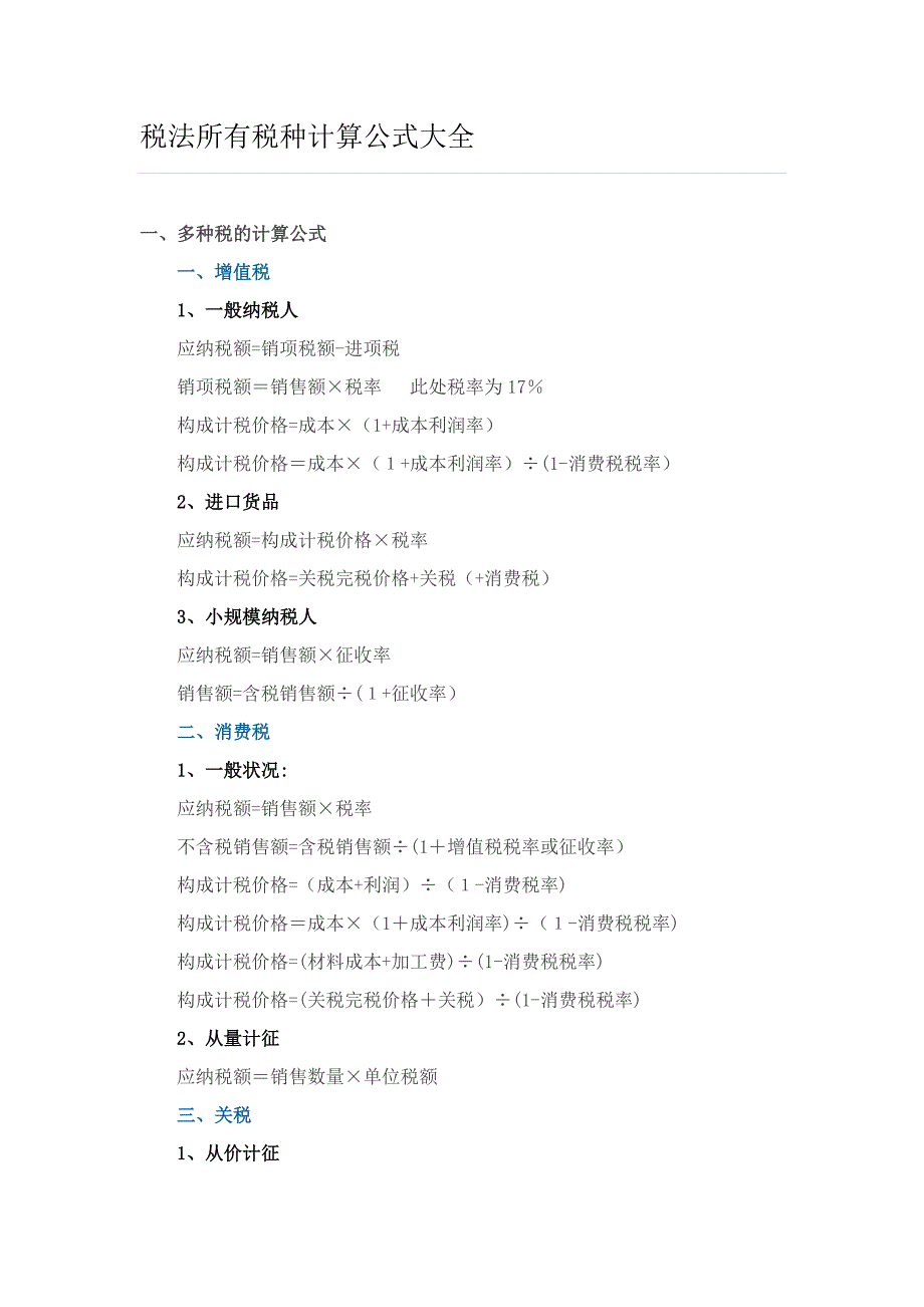税法所有税种计算公式大全_第1页