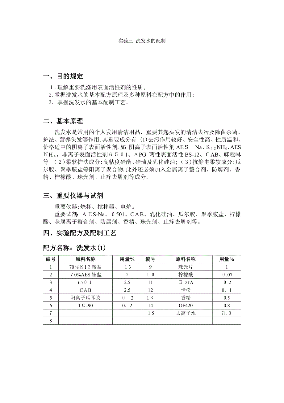洗发水的配制_第1页