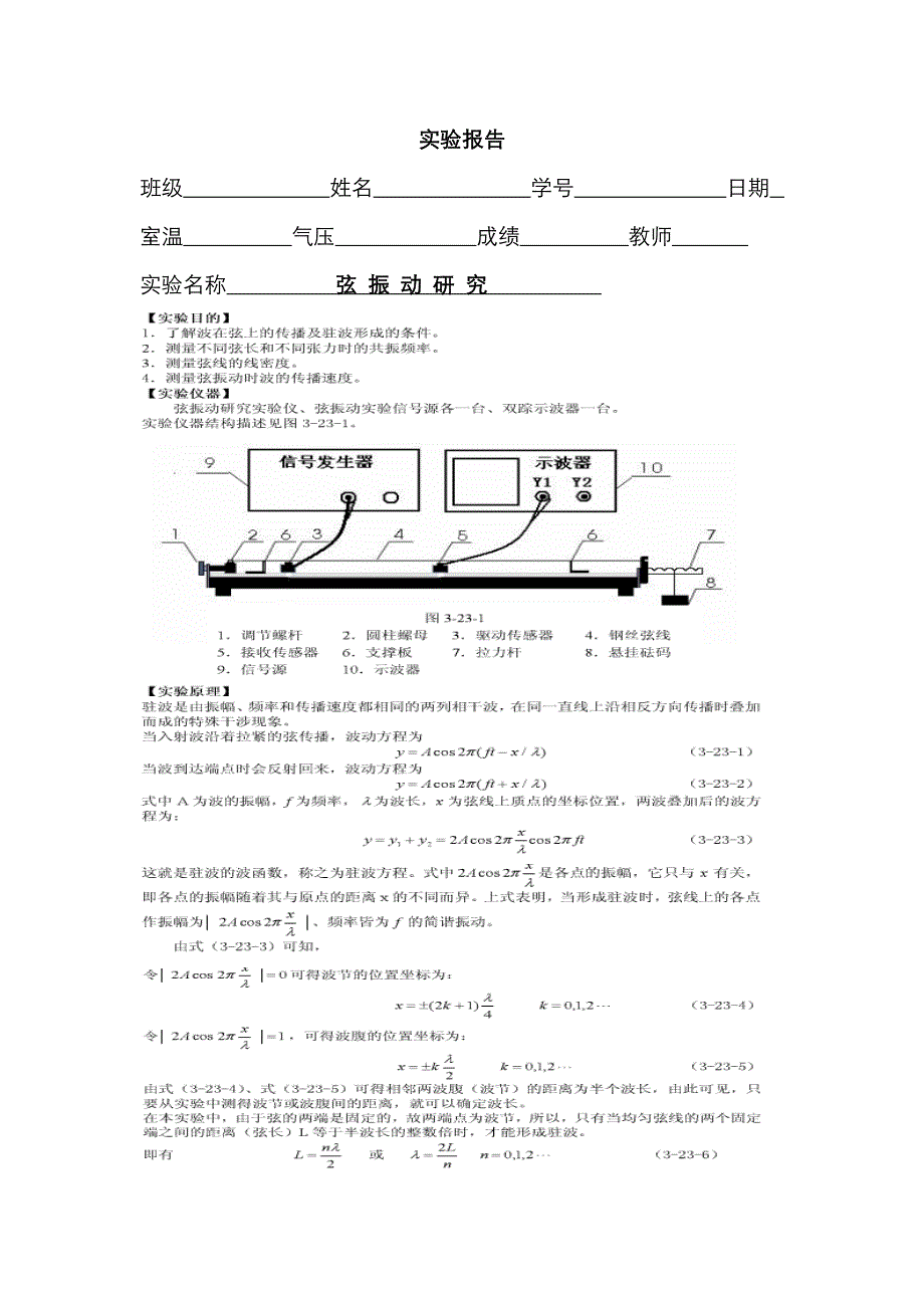 大学物理实验弦振动报告模版_第1页