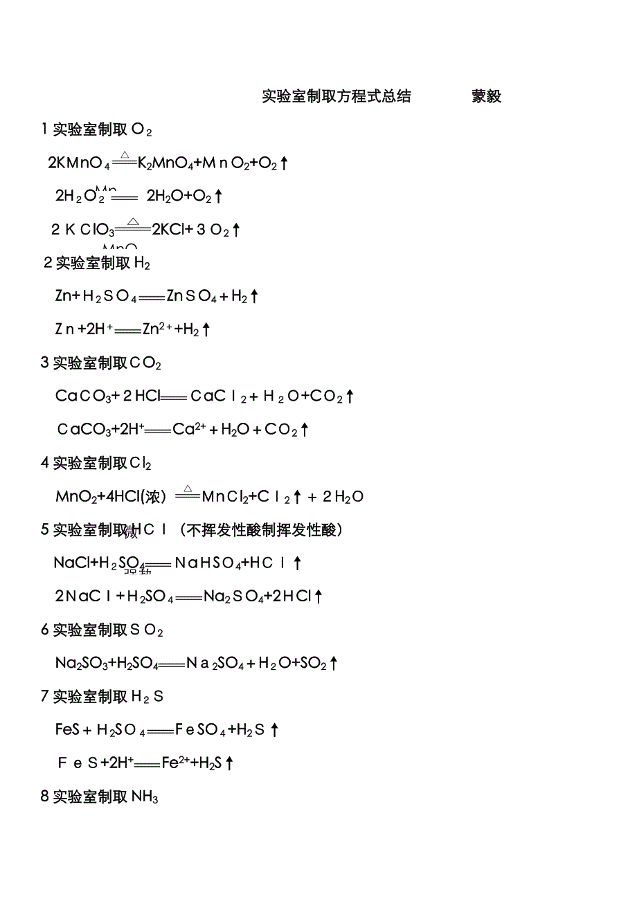 高中工业实验室制取化学方程式_第1页