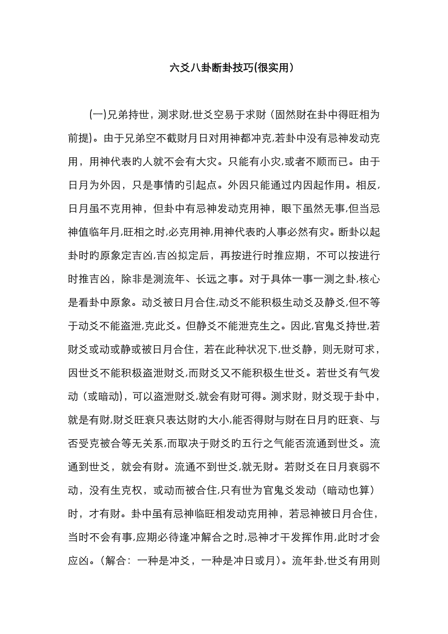 六爻八卦断卦技巧(很实用)_第1页