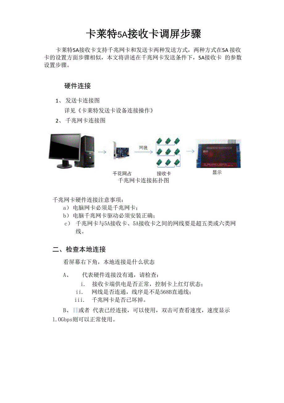 卡莱特接收卡调屏步骤_第1页