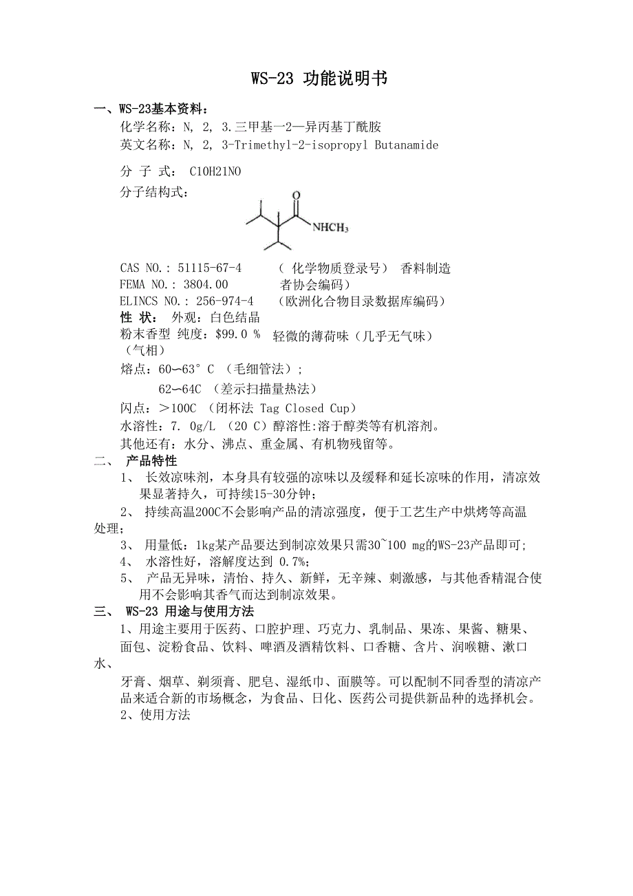 凉味剂说明书_第1页
