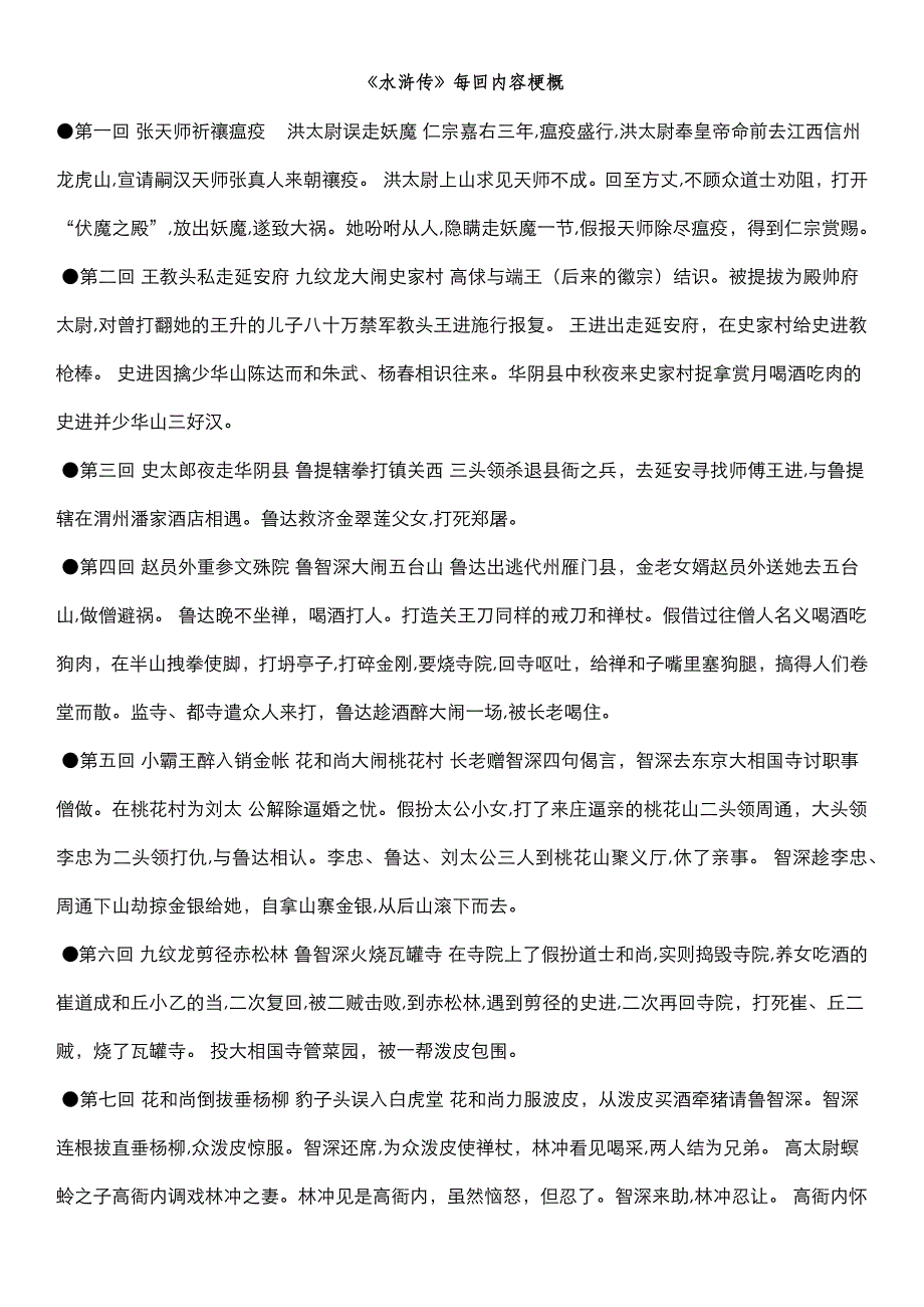 水浒传每回内容梗概-完整版_第1页