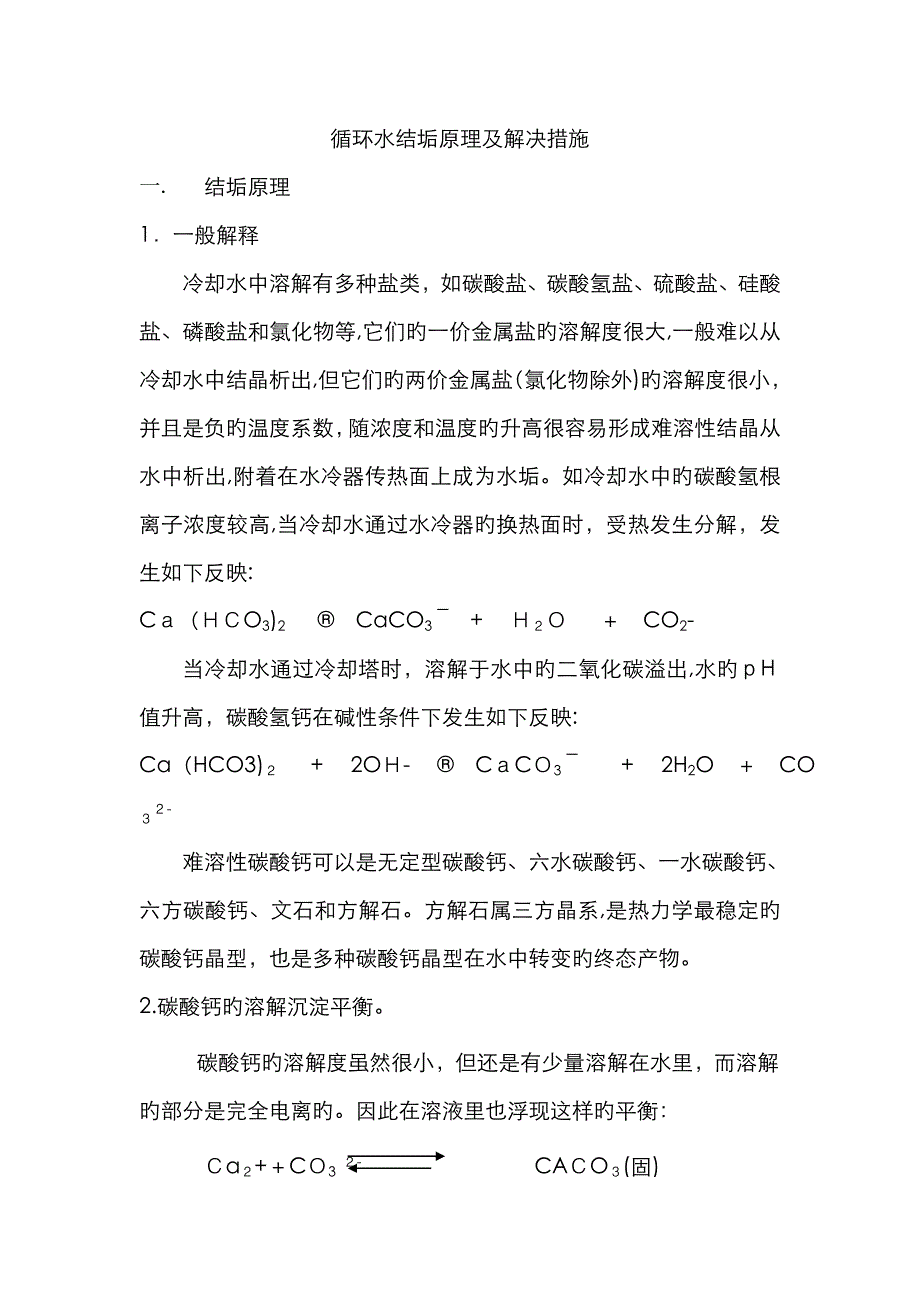 循环水结垢原理及处理方1_第1页
