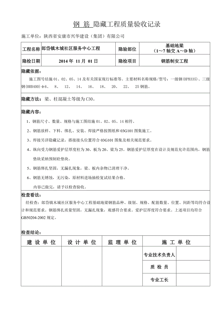 梁、板、梯钢筋隐蔽验收记录_第1页