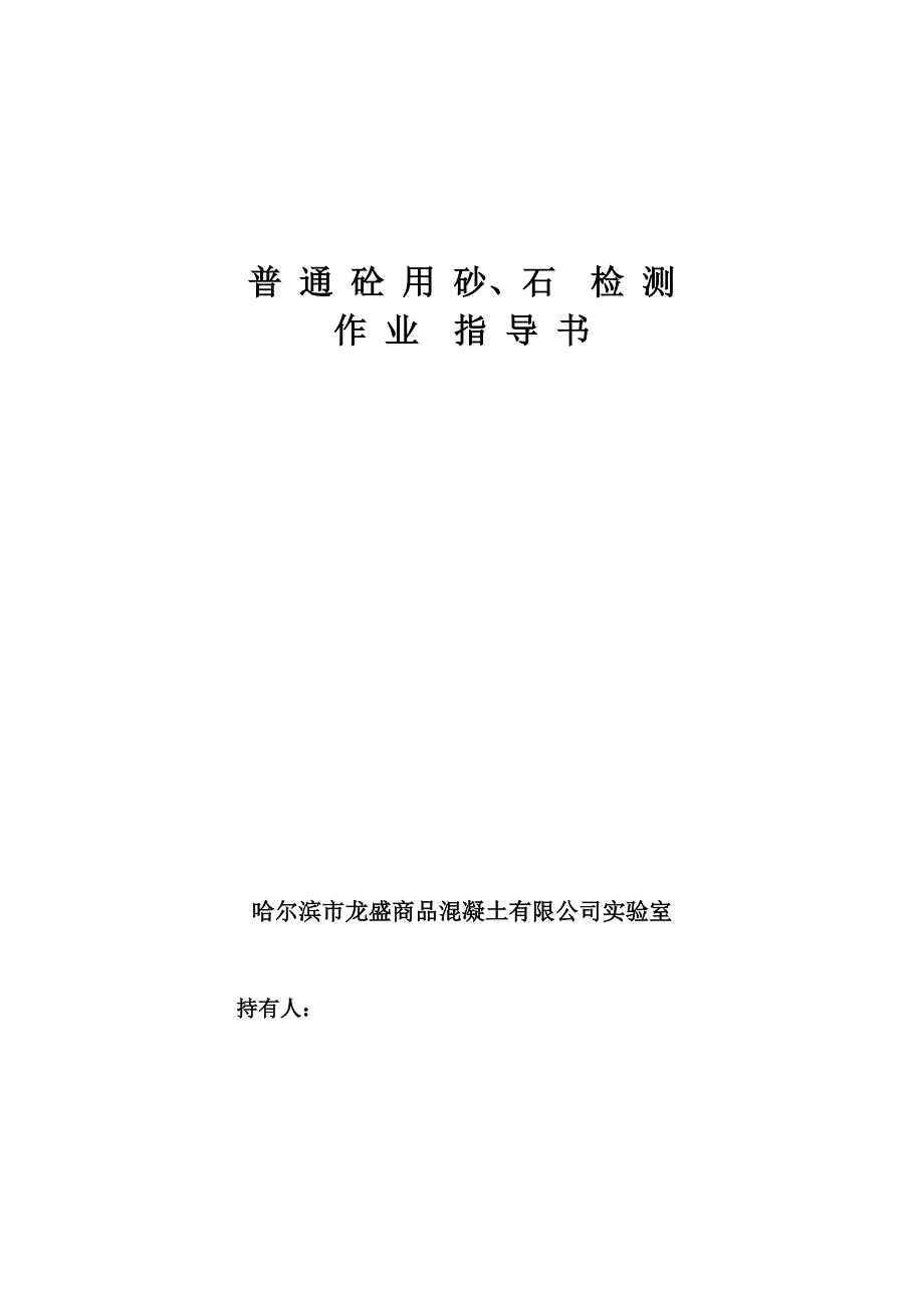 普通混凝土用砂、石质量标准及检验方法_第1页