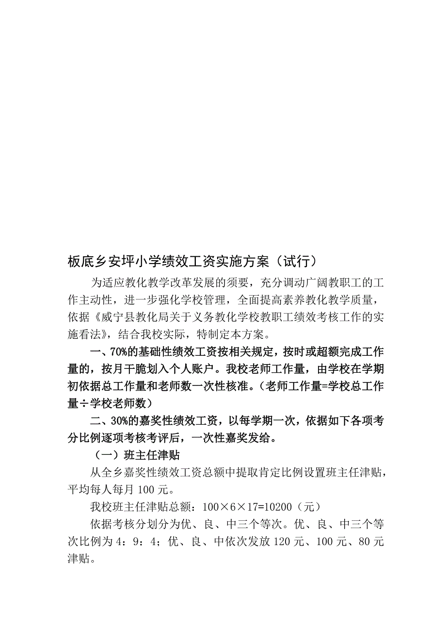 板底绩效工资实施方案_第1页