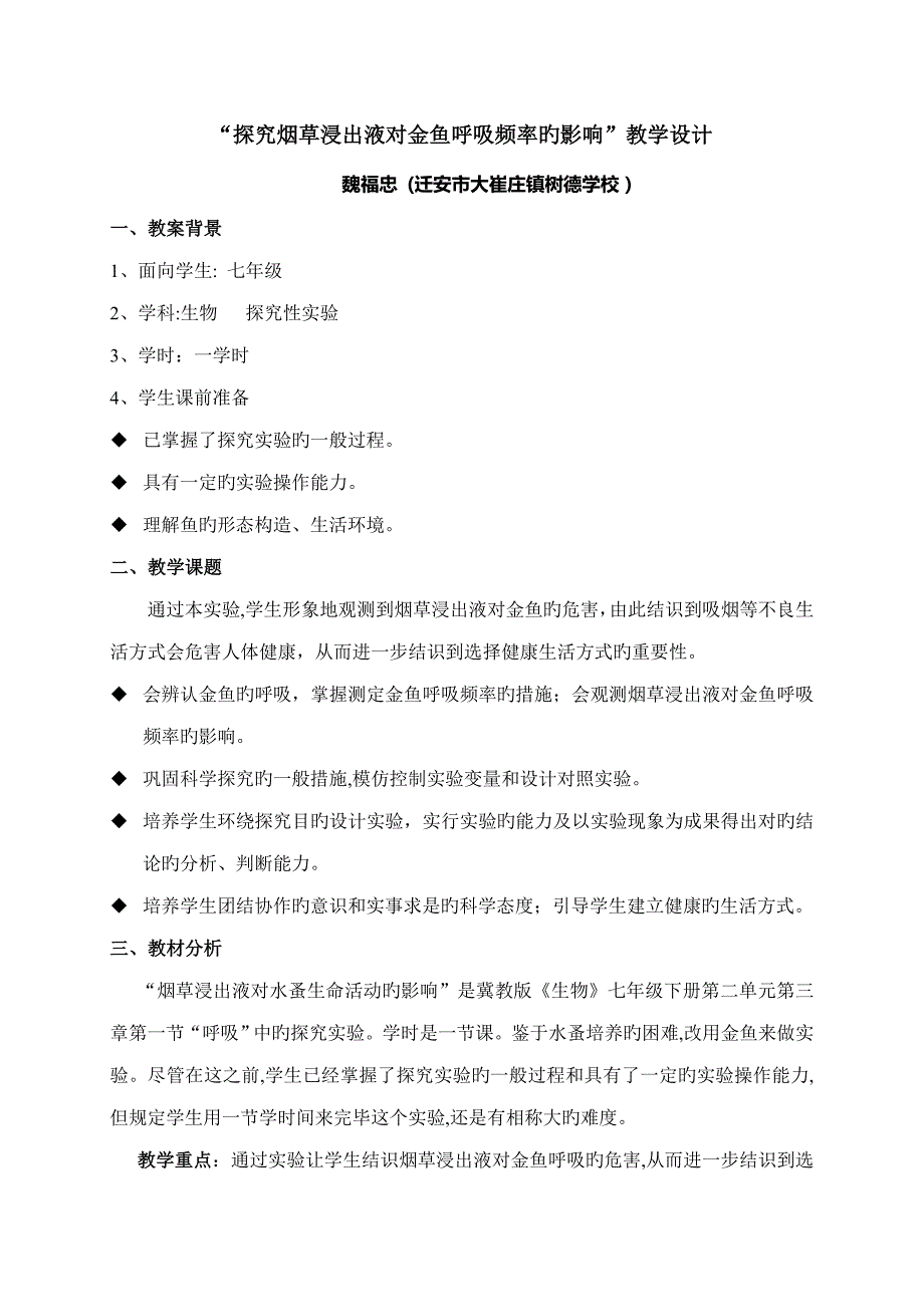 探究烟草浸出液对金鱼呼吸频率的影响_第1页