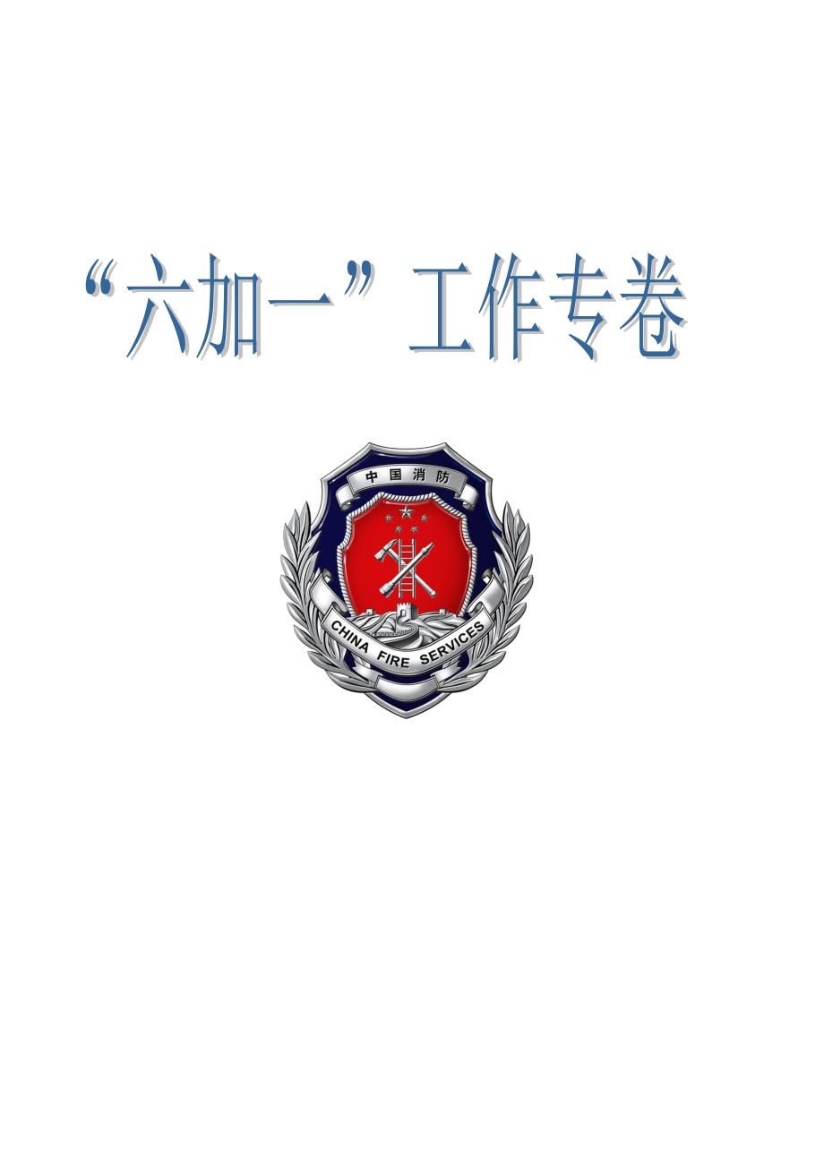 消防61资料模板_第1页
