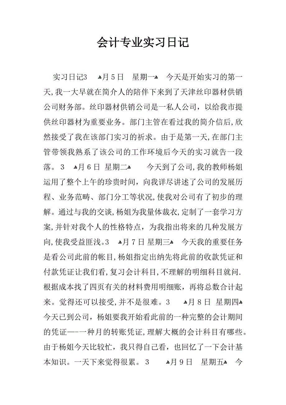 会计专业实习日志_第1页