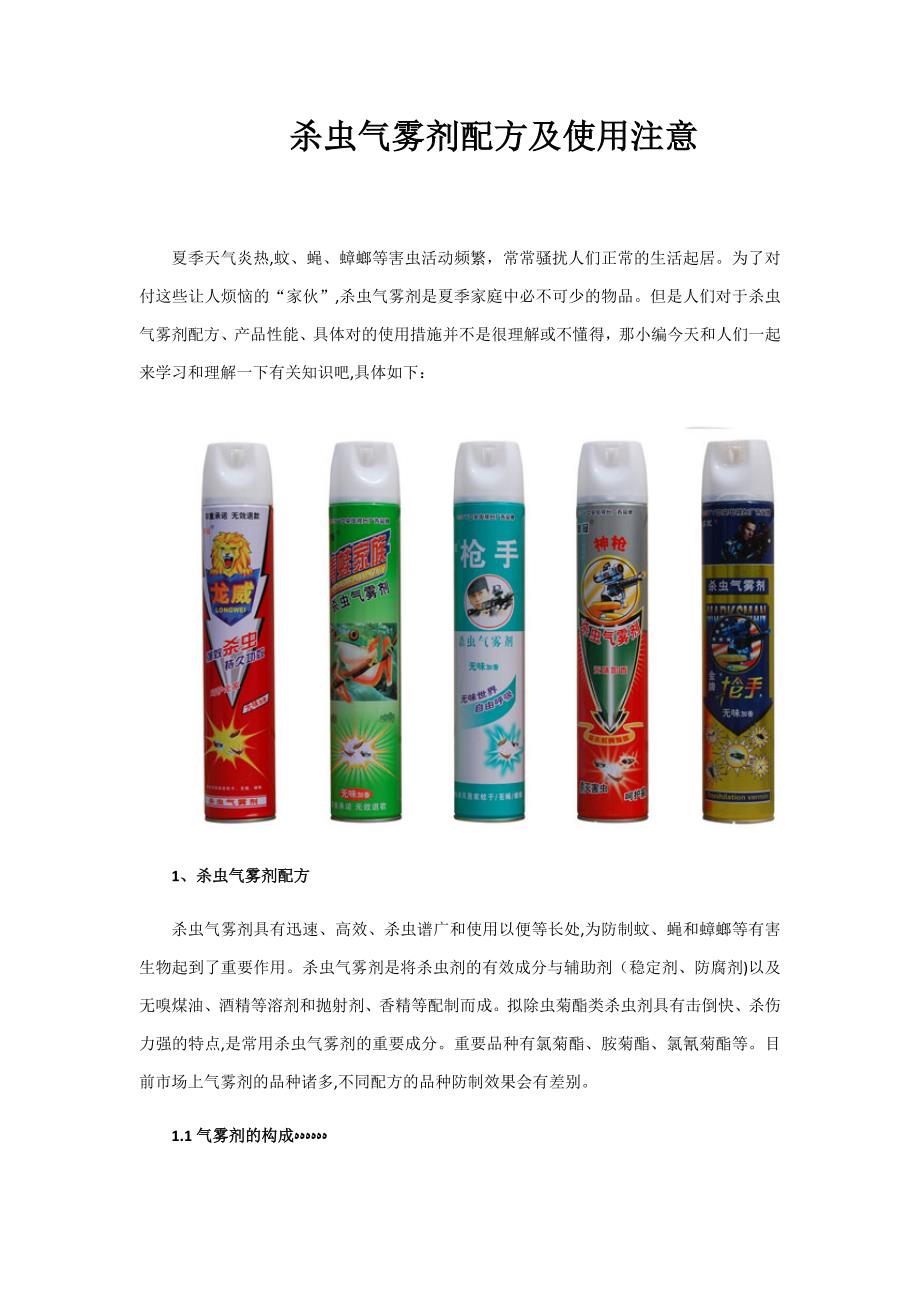 杀虫气雾剂配方及使用注意_第1页