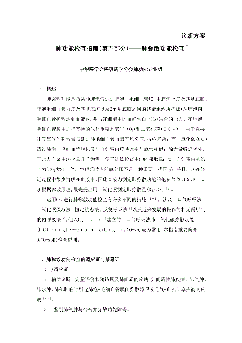 肺弥散功能测定标准_第1页