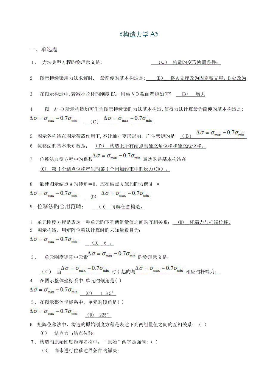 西南交大网络教育《结构力学A》期末考试答案_第1页