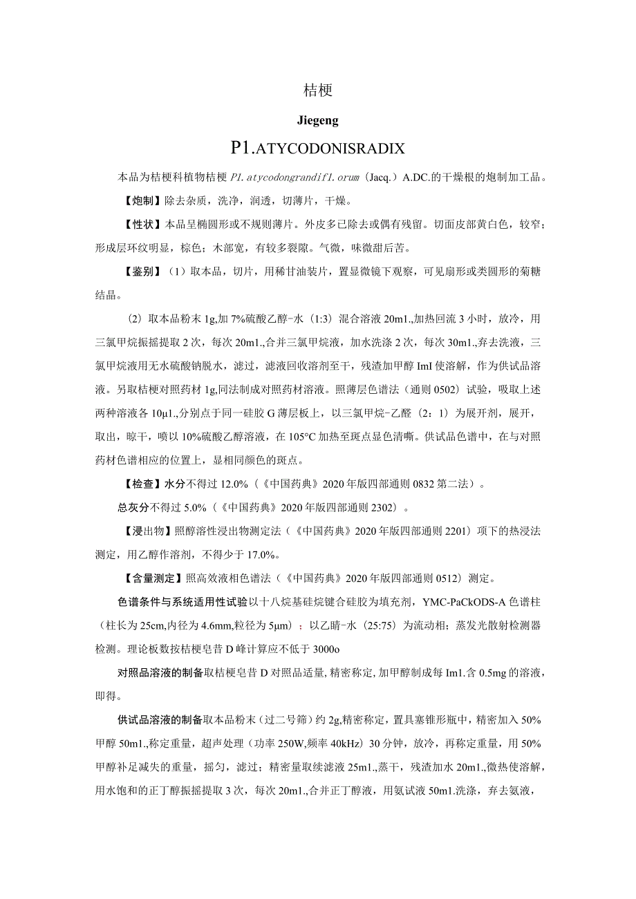 山西中药饮片桔梗炮制规范_第1页