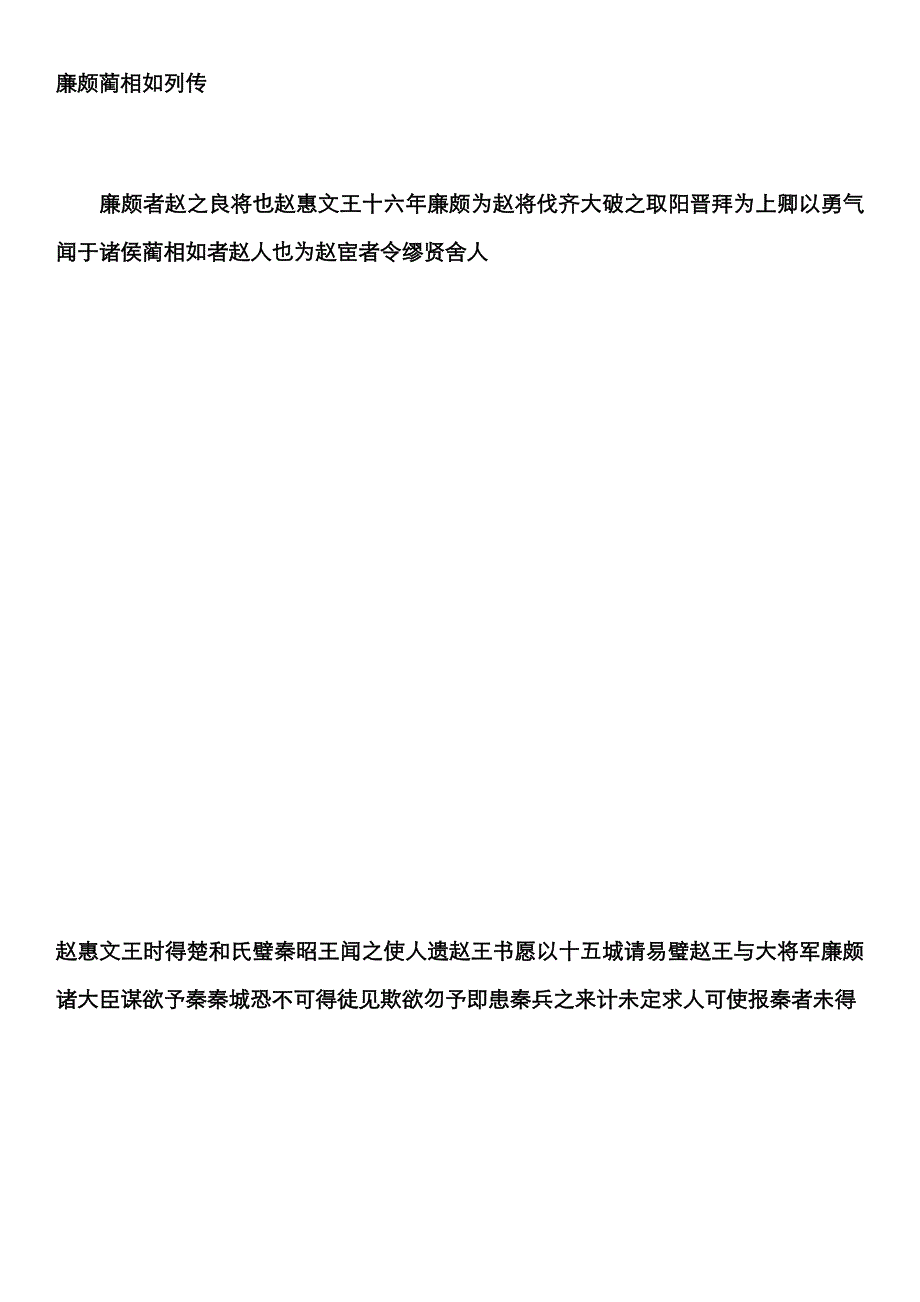 廉颇蔺相如列传断句复习_第1页