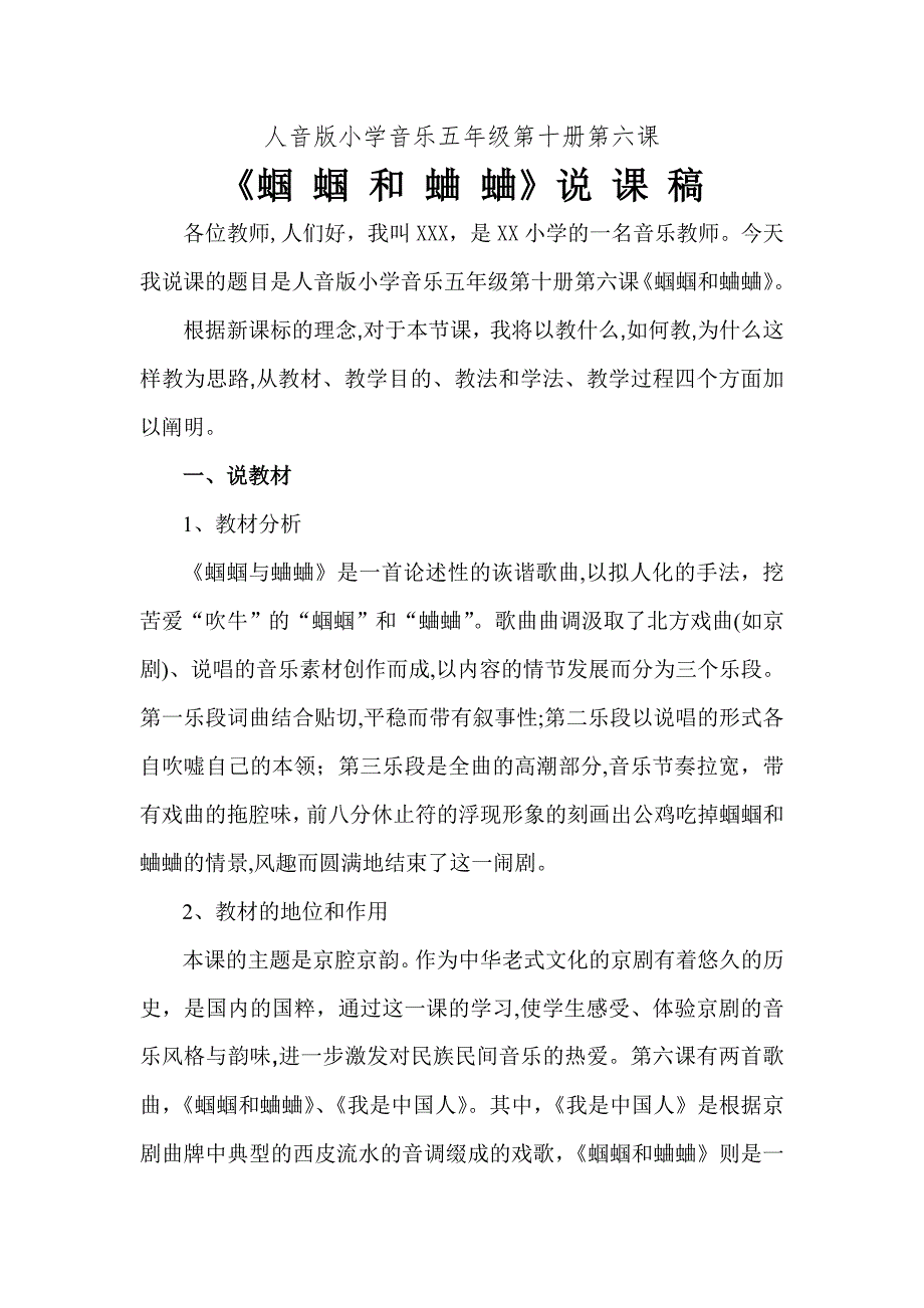 五年级音乐《蝈蝈和蛐蛐》说课稿_第1页
