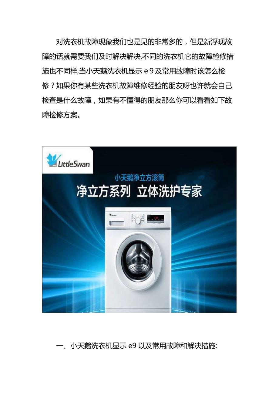 武汉小天鹅洗衣机显示e9及常见故障维修电话_第1页