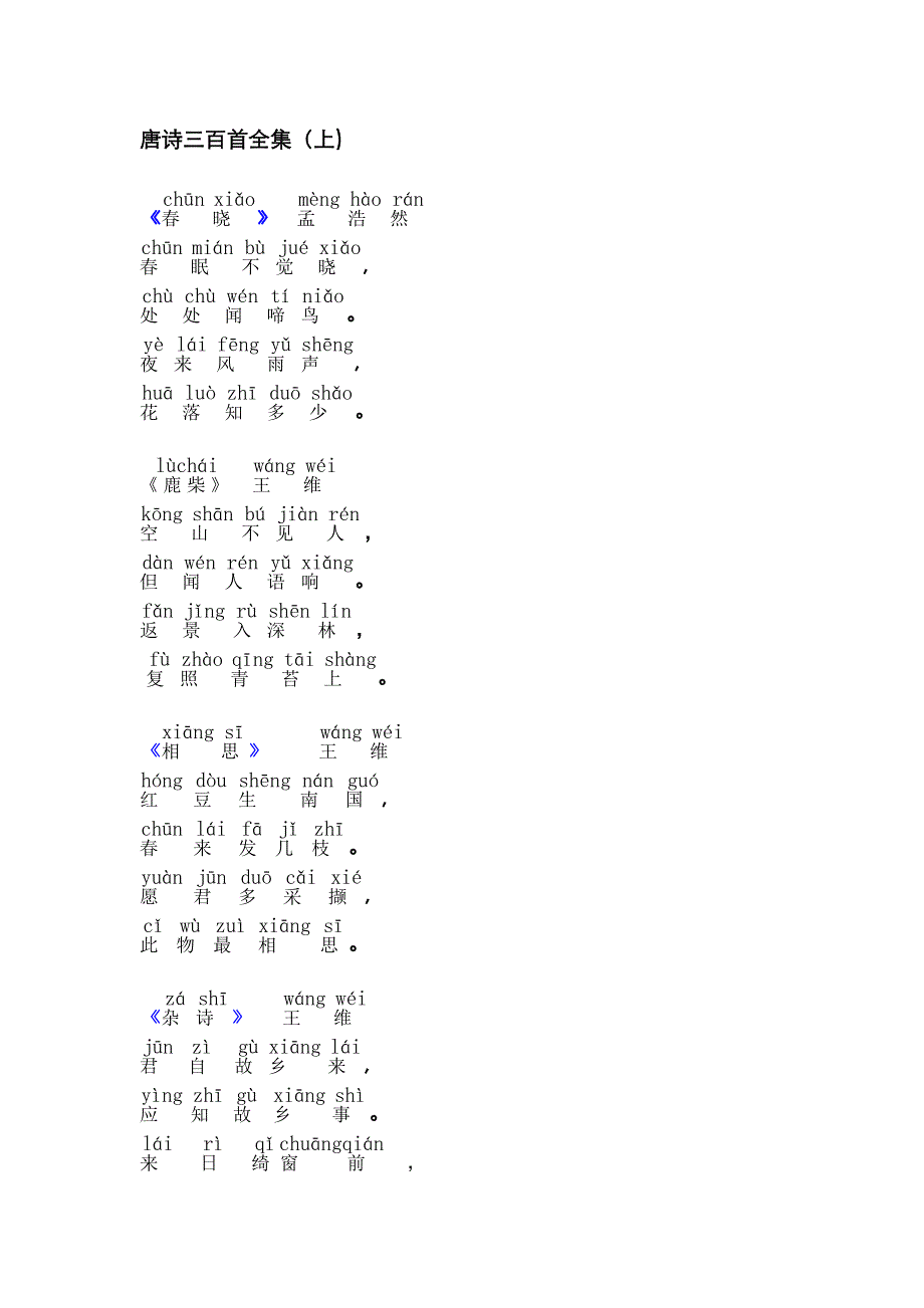唐诗三百首带拼音全集_第1页