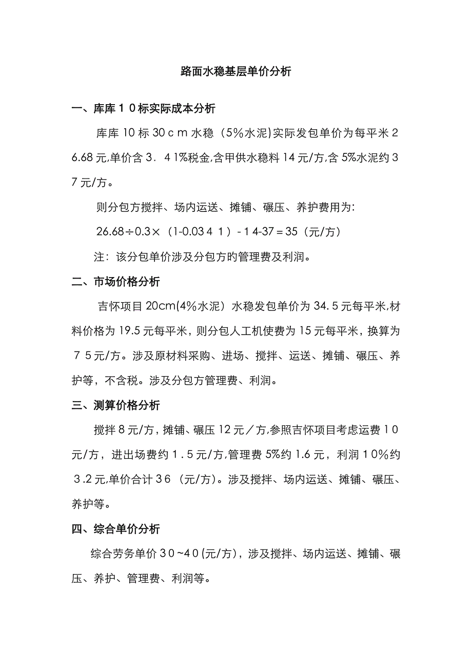 路面水稳单价测算_第1页