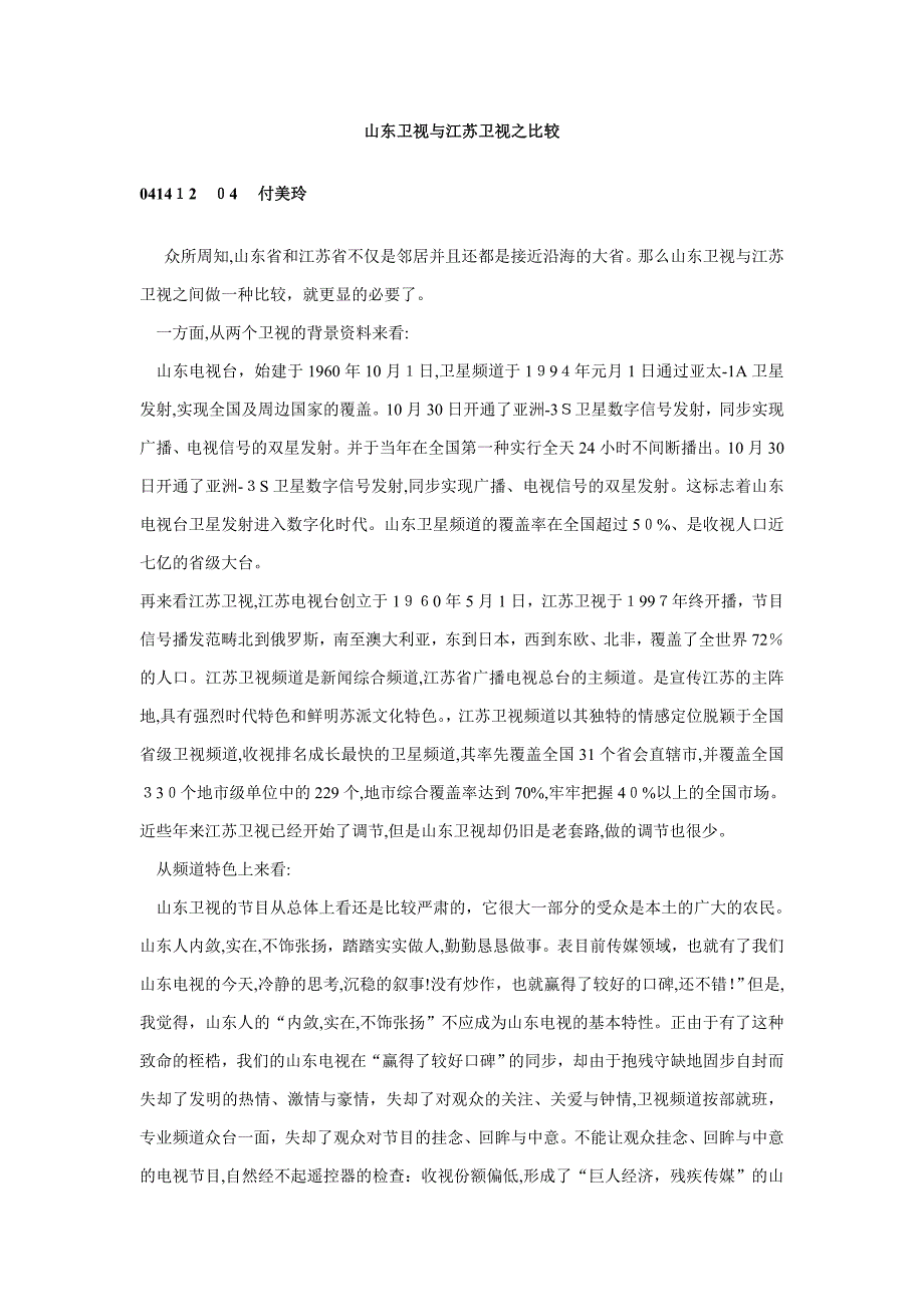 山东卫视与江苏卫视之比较_第1页