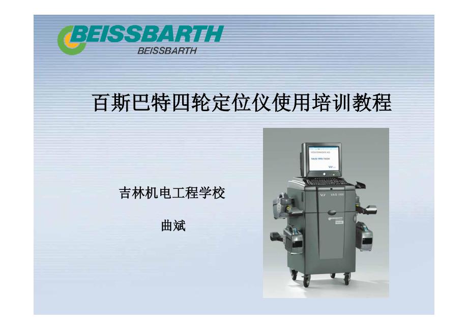 百斯巴特四轮定位仪使用培训教程_第1页
