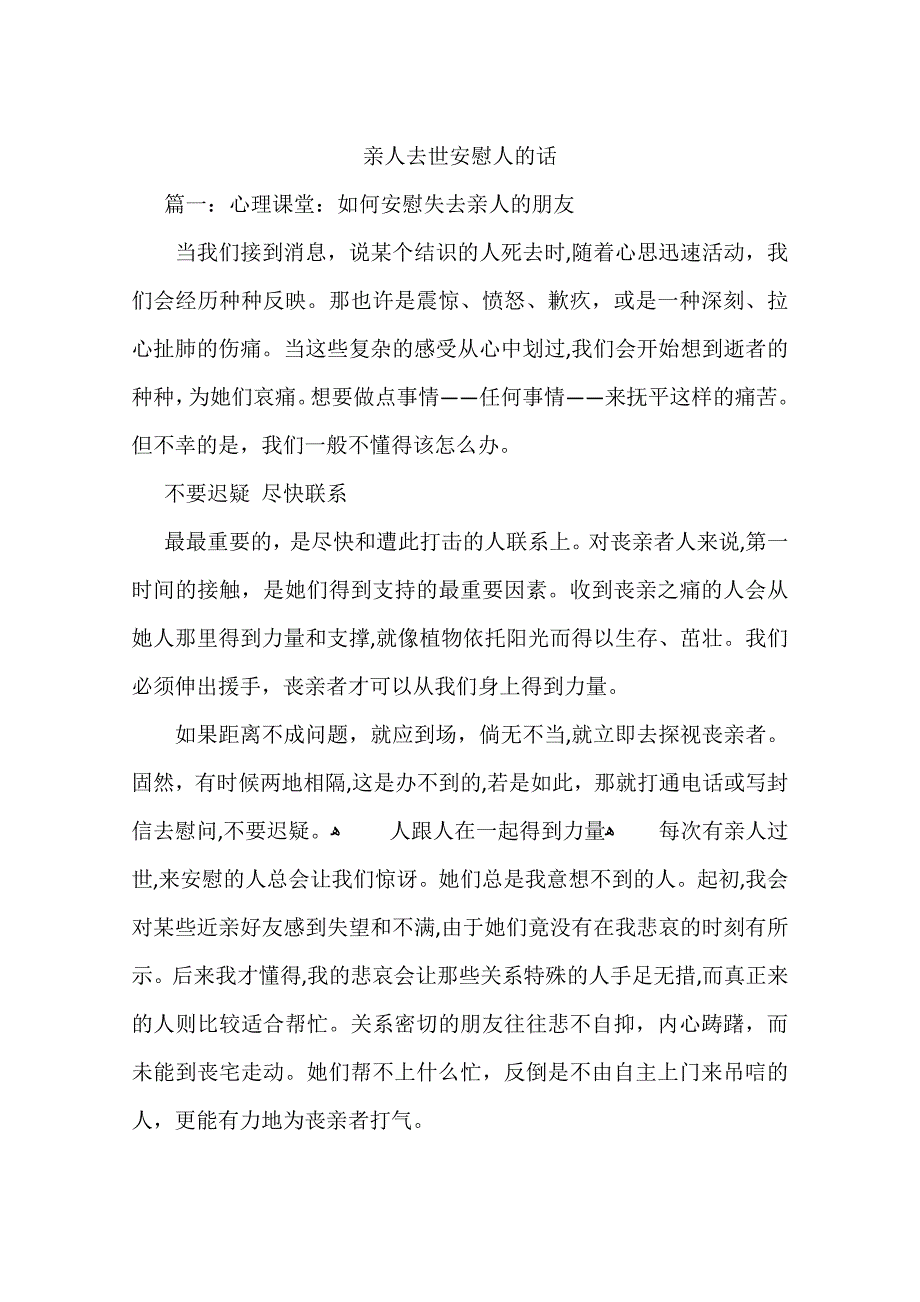 亲人去世安慰人的话_第1页