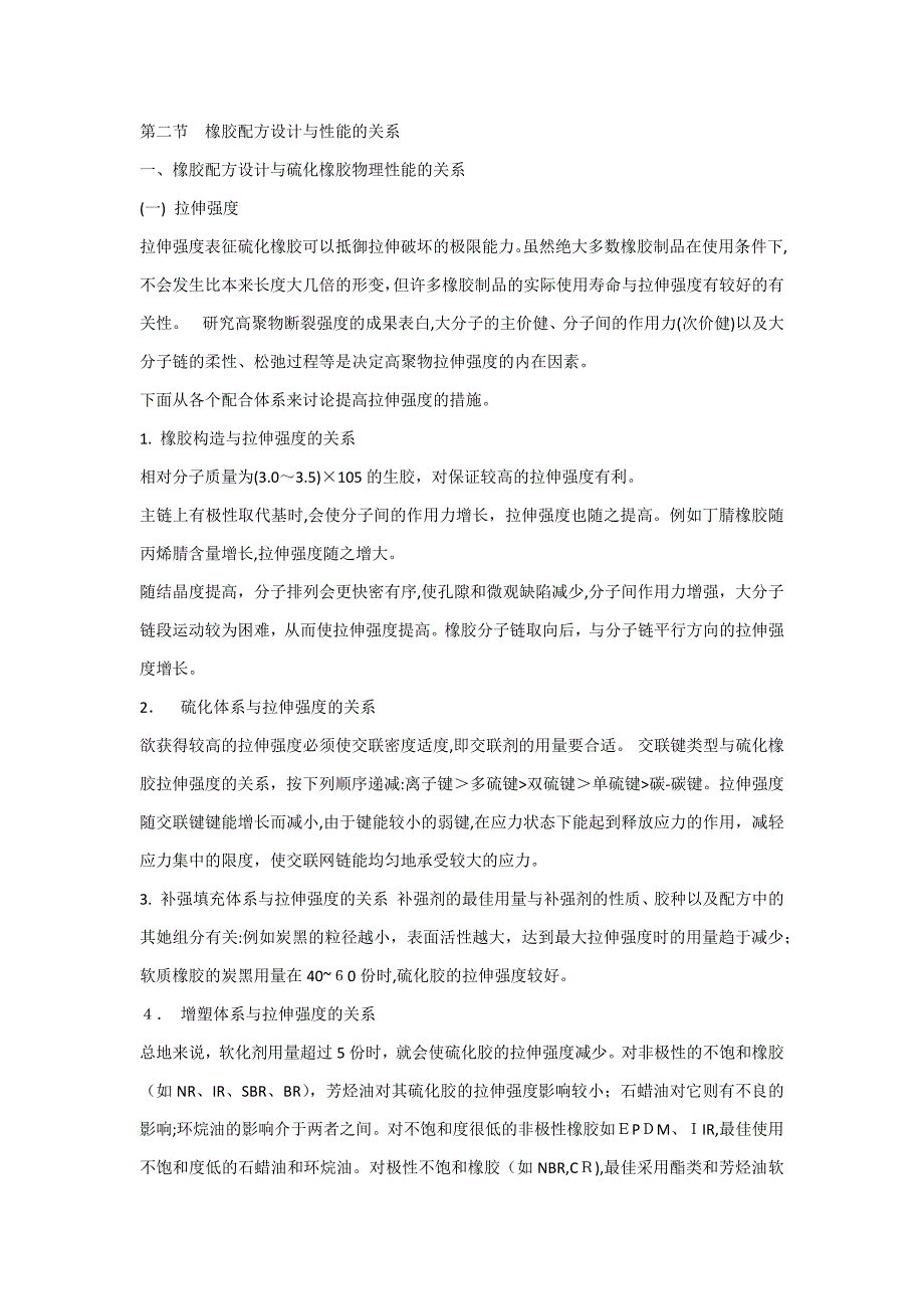 橡胶配方设计与性能的关系_第1页